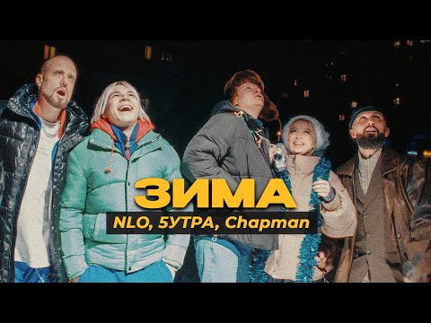 NLO, 5Π£Π’Π Π, Chapman - ΠΠΈΠΌΠ° (ΠΡΠ΅ΠΌΡΠ΅ΡΠ° ΠΊΠ»ΠΈΠΏΠ° 2023)