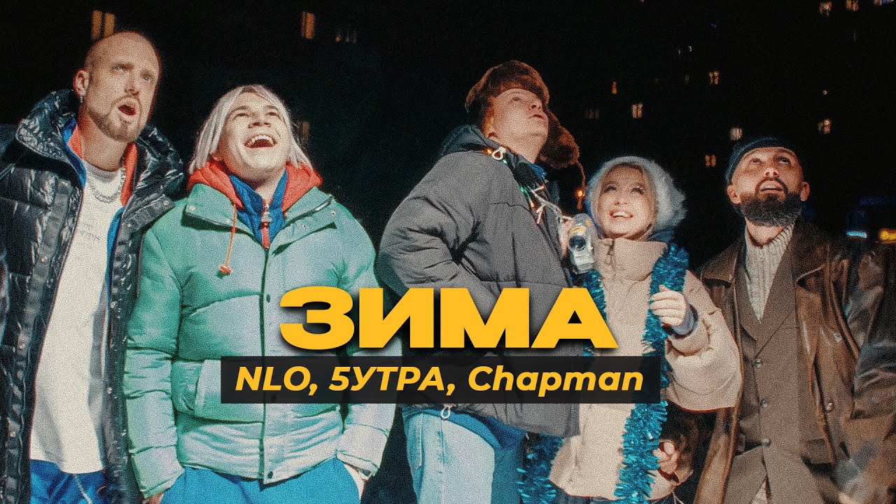 NLO, 5УТРА, Chapman - Зима (2023) | Премьера клипа ❄️