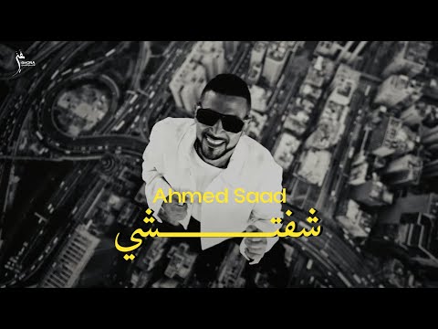 Ahmed Saad - Shefteshi (Official Music Video) | أحمد سعد - شفتشي