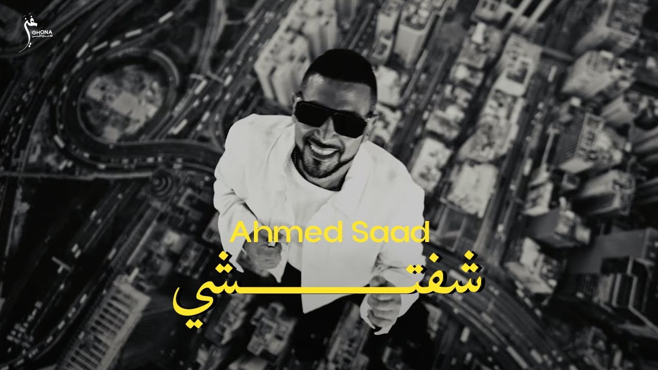 Ahmed Saad - Shefteshi (Official Video) 🎶
