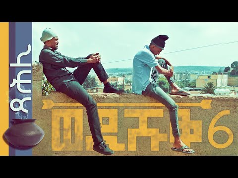 Yonas Maynas - WEDI SHUQ 6 (α»αα | Tsahli)