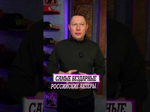 Пожалуй самые бездарные российские актеры