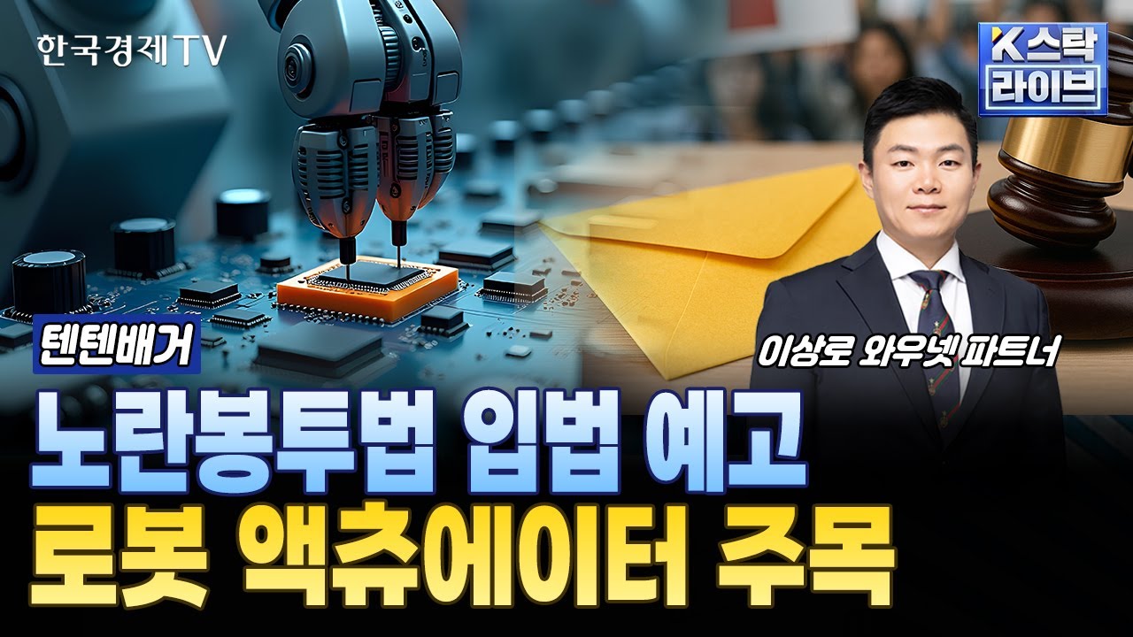 노란봉투법 입법 예고와 로봇 액츄에이터 주목 🤖