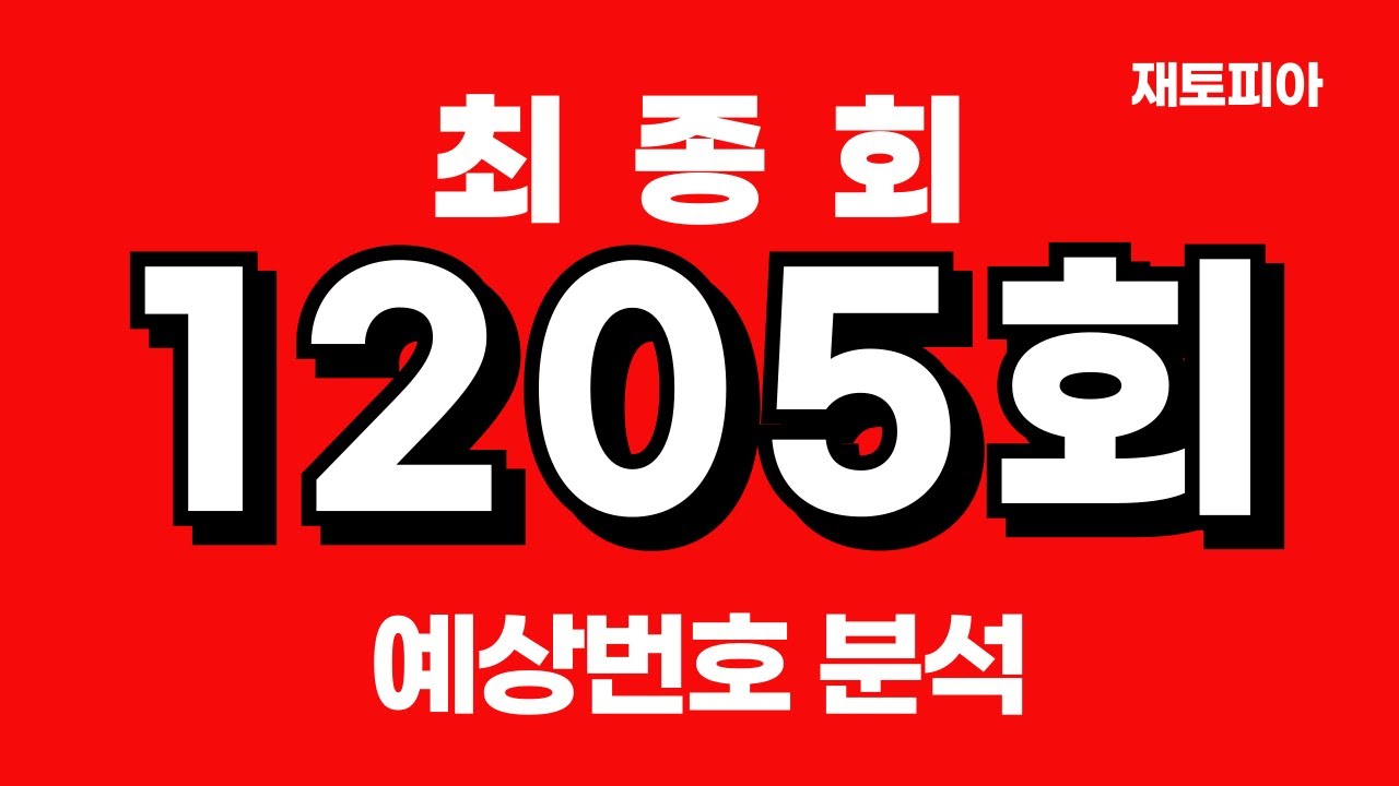 1205회 로또 예상번호 총정리 & 25수 공개🎯