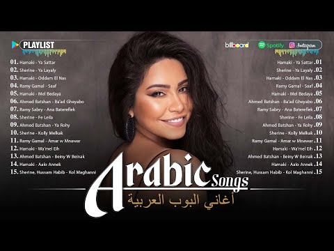 Best Arabic Songs of All Time | أشهر قوائم التشغيل الموسيقية العربية (حماقي - شيرين - رامي جمال)