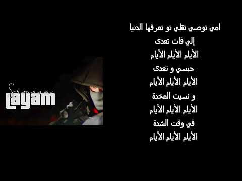 Samara - Layam (Paroles/Lyrics/كلمات)
