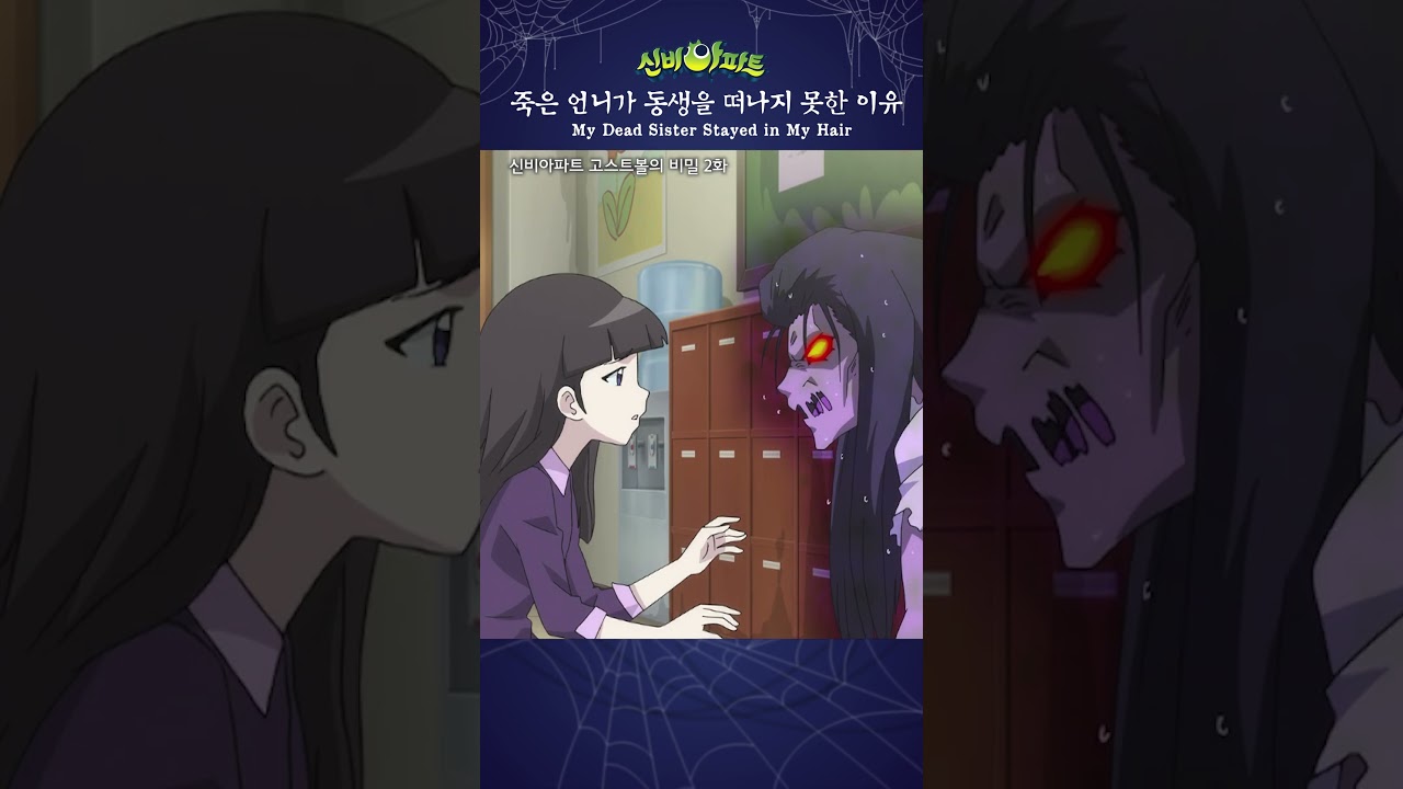 신비아파트 고스트볼 ZERO: 언니, 편히 쉬어 💤