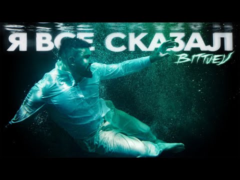 BITTUEV - Я ВСЕ СКАЗАЛ (Премьера клипа 2025)
