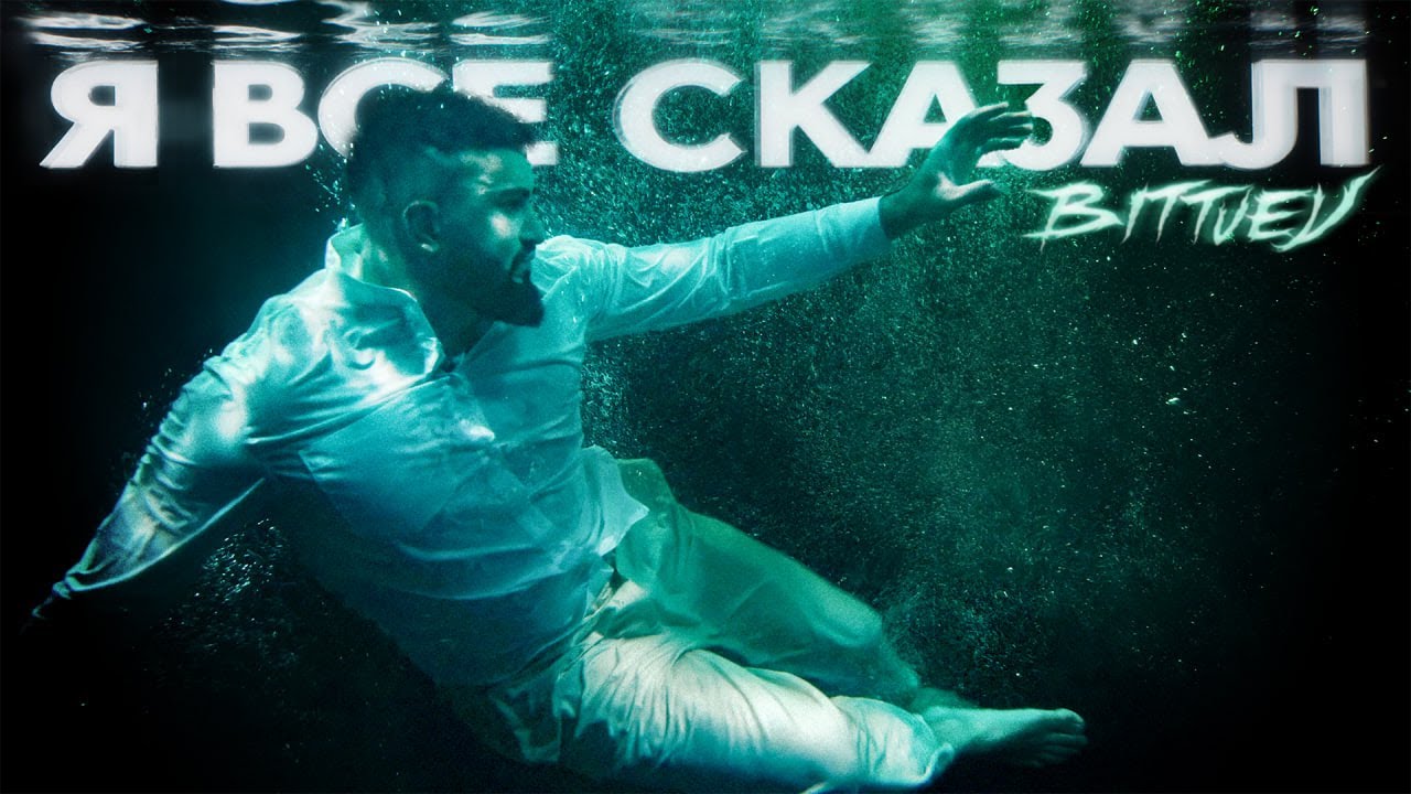 BITTUEV - Я ВСЕ СКАЗАЛ (Клип 2025) 🎶