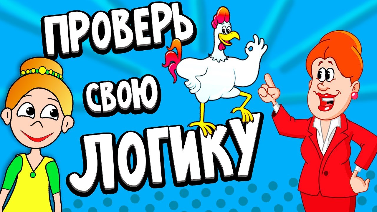 Тесты на логику для детей 😅 Проверяй свою смекалку!