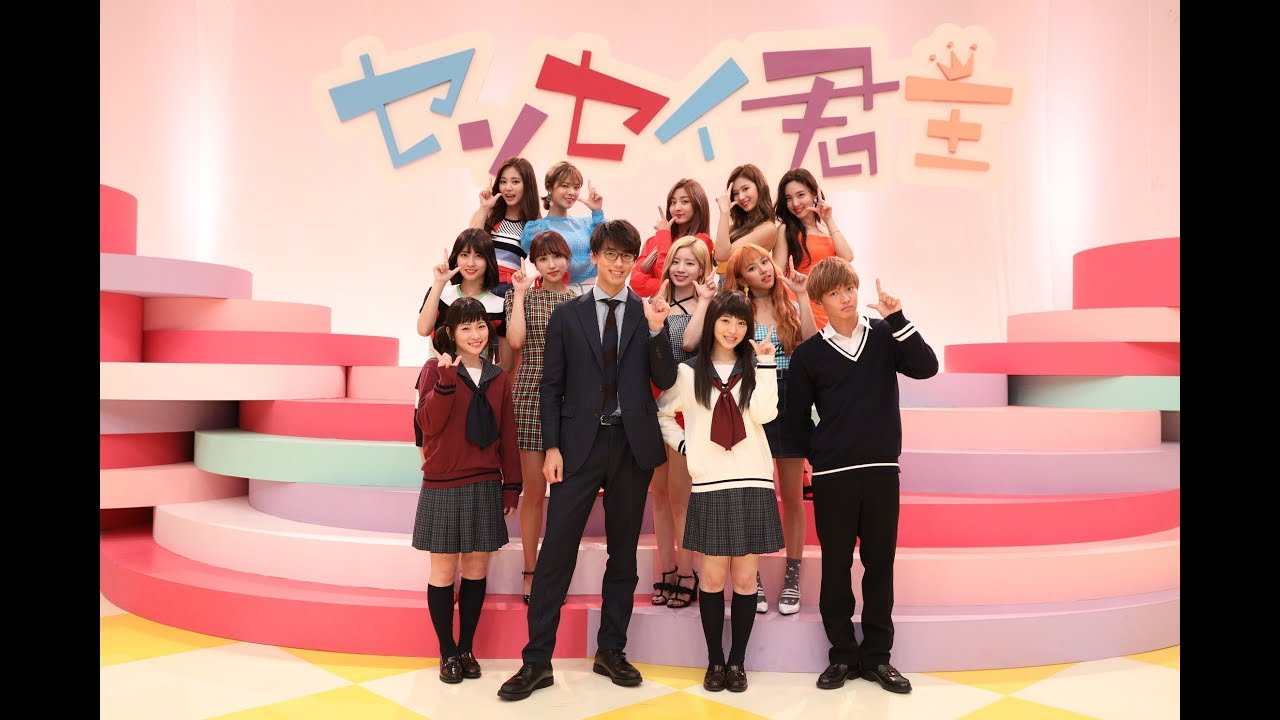 『センセイ君主』×TWICEコラボMV公開!主題歌『I WANT YOU BACK』を楽しもう🎶