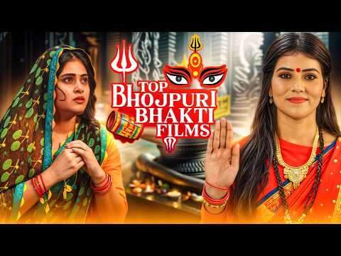 Bhojpuri Bhakti Film: Chhathi Maiya & Jai Santoshi Maa | Watch Now 🙏