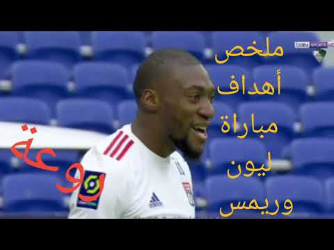 مشاهد 🌺🔥أهداف مباراة ليون وريمس بتاريخ 29/11/2020 🔥الدوري الفرنسي🔥 روعة وجنون المعلق🔥🔥🔥🔥