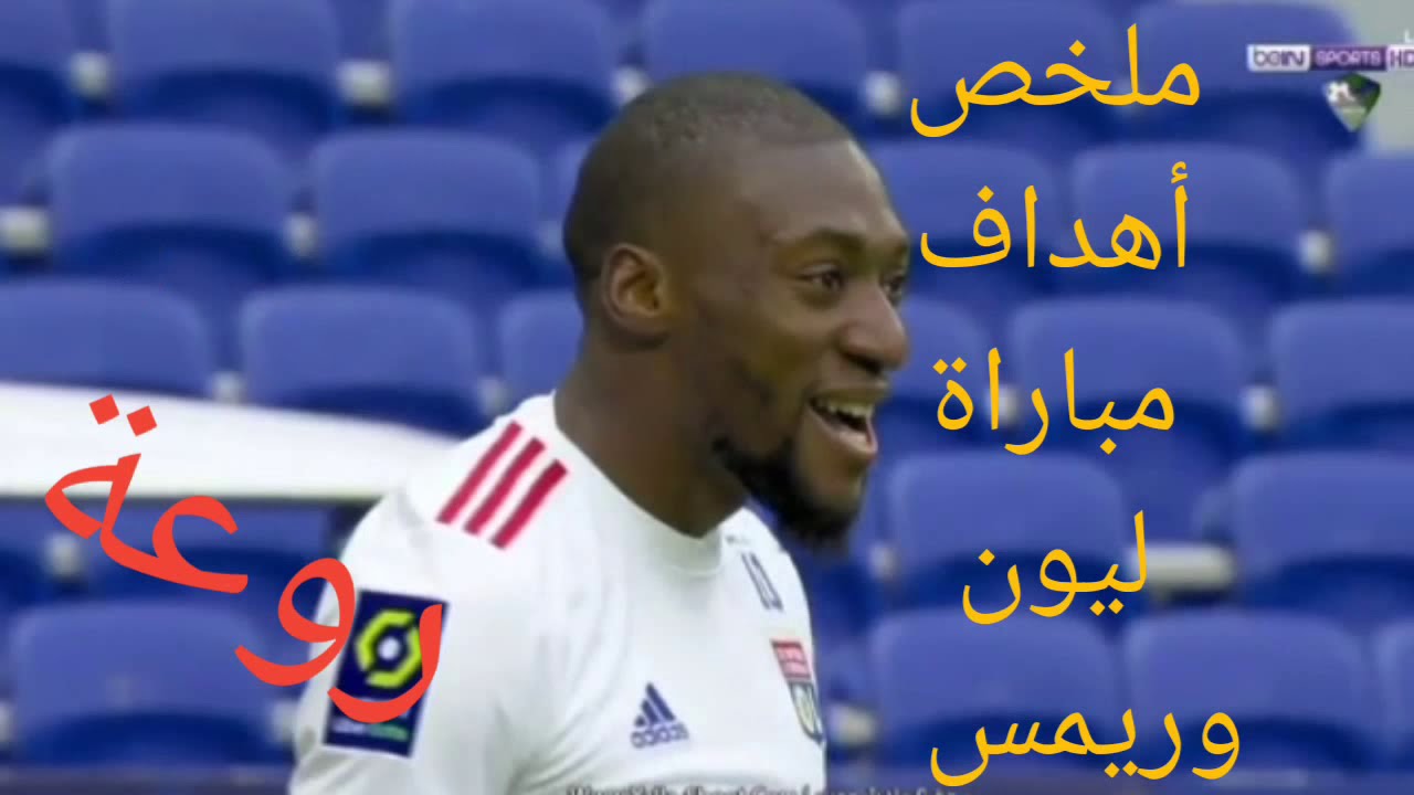 أهداف مباراة ليون وريمس الممتعة بتاريخ 29/11/2020 🔥 | الدوري الفرنسي وأداء مذهل للمعلق