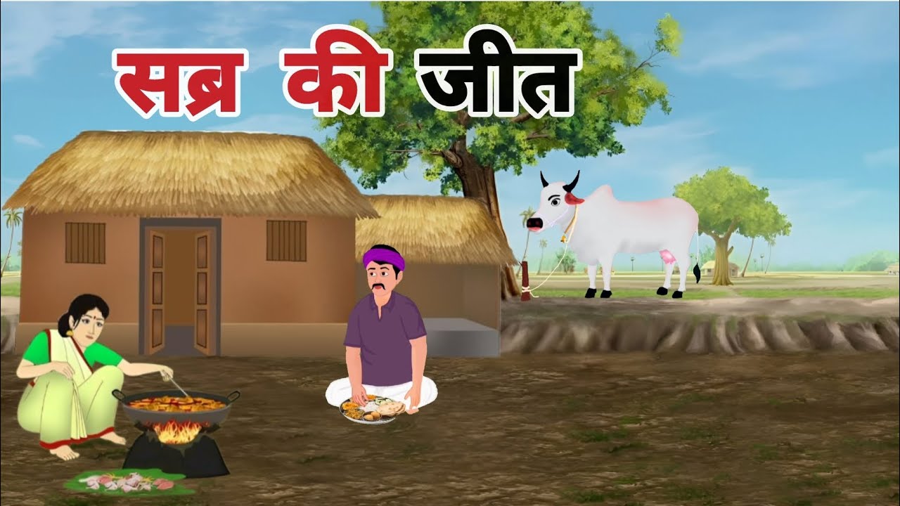 सब्र की जीत: प्रेरक हिंदी कहानी 🌟 | Moral Animated Story for All Ages