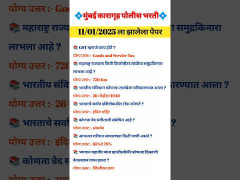Police Bharti 2025 | mumbai police bharti question paper | police bharti latest update #shorts