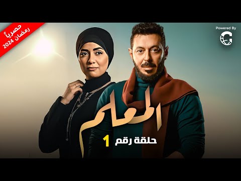 الحلقة الاولى (1) - مسلسل المعلم - بطولة مصطفي شعبان ، رمضان يجمعنا🌙