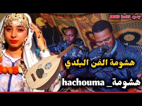 هشومة الفن البلدي مع الحداد 🎶
