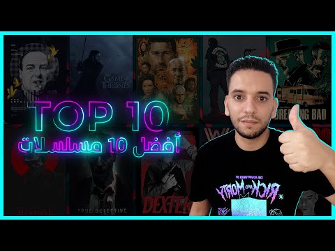 أفضل 10 مسلسلات على الإطلاق | TOP 10 TV Shows