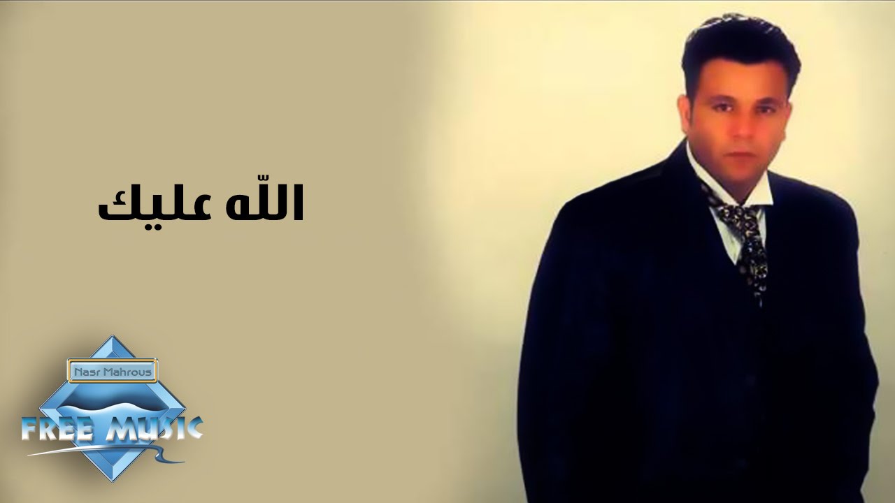 Mohamed Fouad - Allah Alek (1997) 🎶
