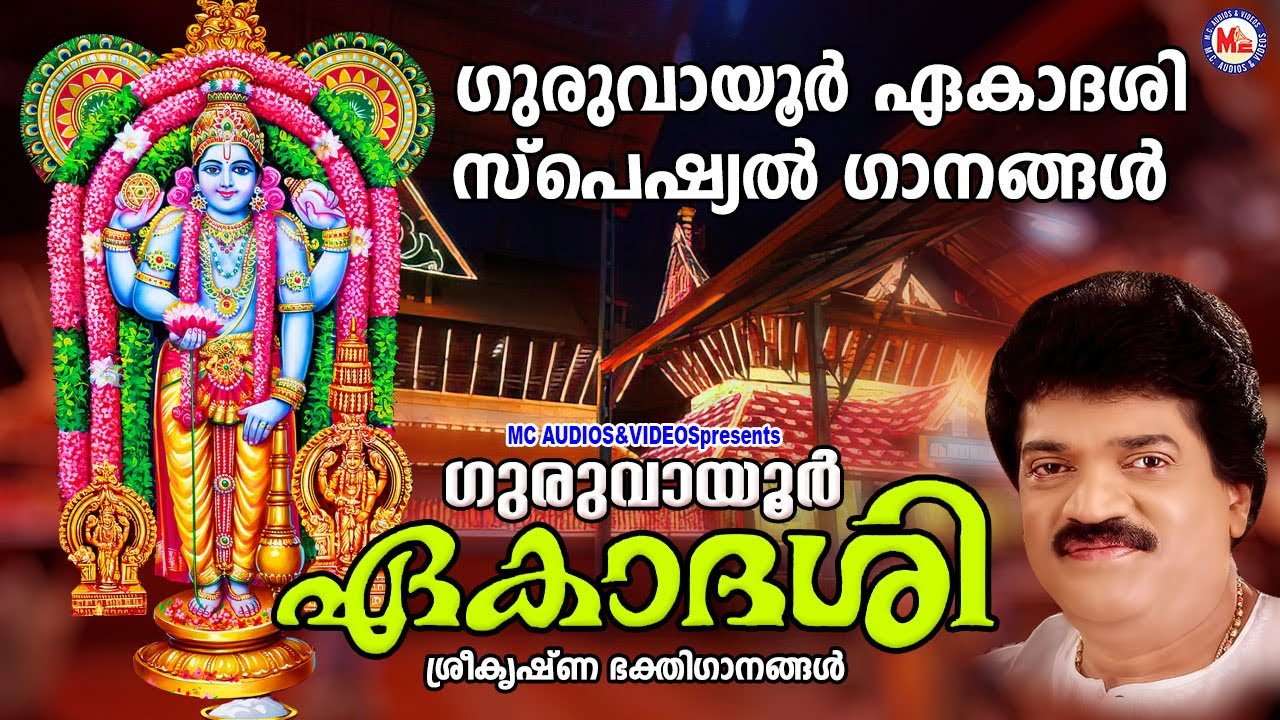 ഗുരുവായൂർ ഏകാദശി ഭക്തിഗാനങ്ങൾ | Sree Krishna Songs 🎶