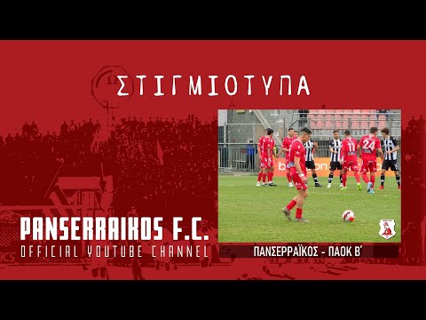Post Match | Γκολ Πανσερραϊκός-ΠΑΟΚ Β΄
