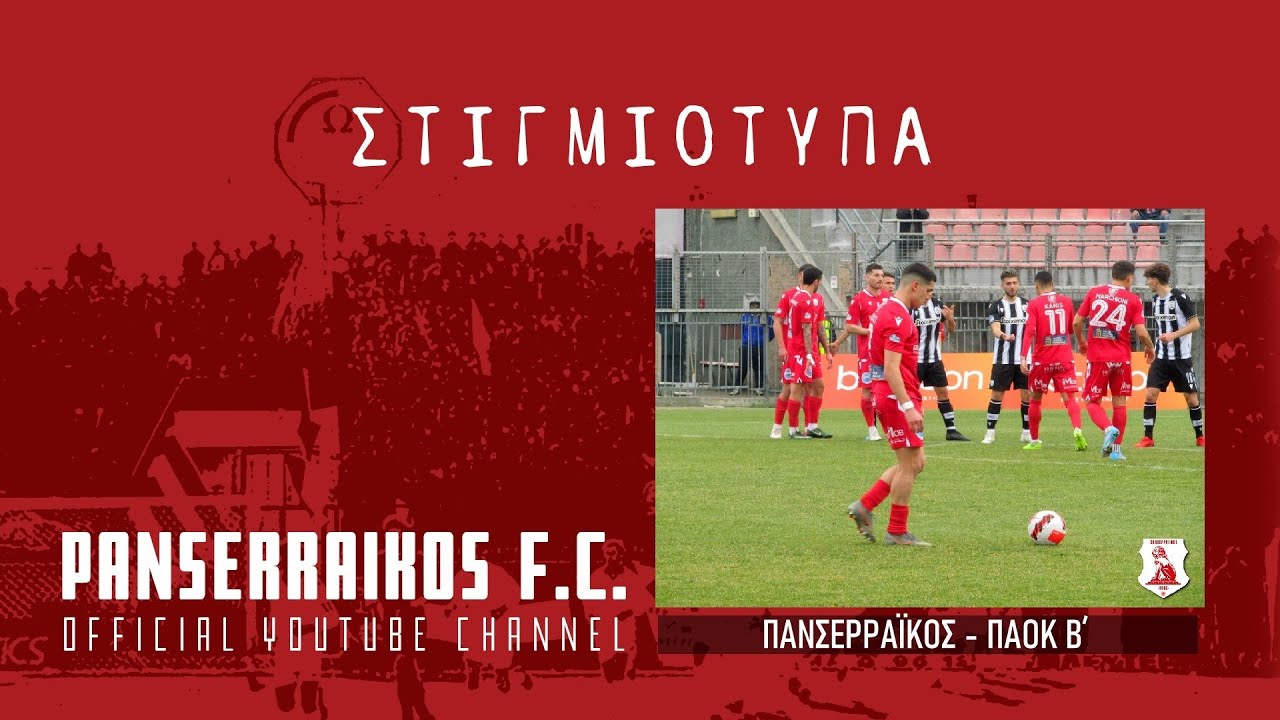 Highlights: Πανσερραϊκός vs ΠΑΟΚ Β' - Τα Γκολ σε Live Μετάδοση ⚽