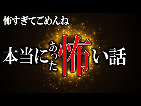 今夜も怖すぎでごめんなさい 【怖い話】 ほんとうにあった怖い話 【怪談,睡眠用,作業用,朗読つめあわせ,オカルト,ホラー,都市伝説】