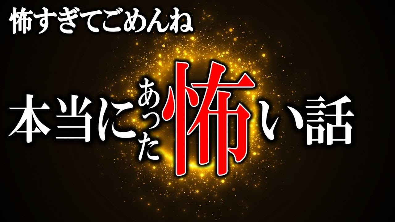 今夜も怖すぎる実話怪談集👻 | 睡眠用・作業用に最適な恐怖体験
