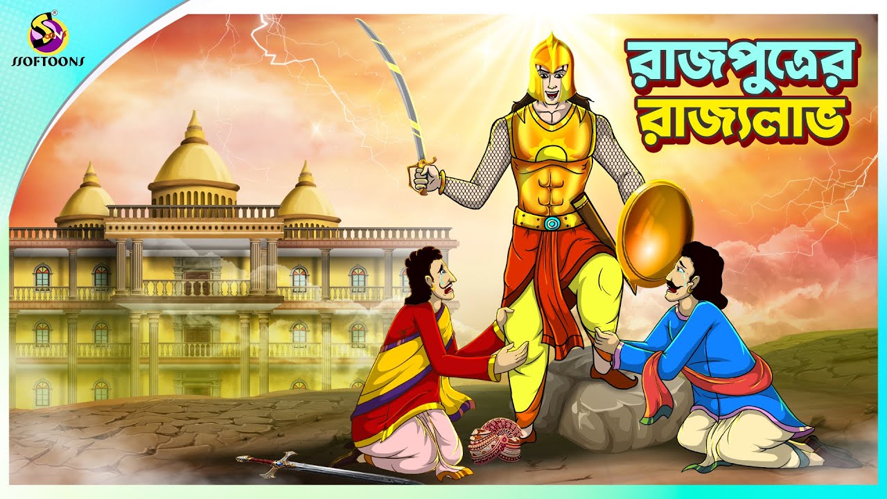 রাজপুত্রের রাজ্যলাভ | বাংলা গল্প ও নৈতিক শিক্ষায়