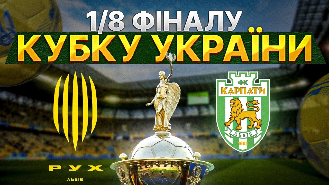 РУХ - КАРПАТИ ❗️1/8 фіналу кубку України | LIVE