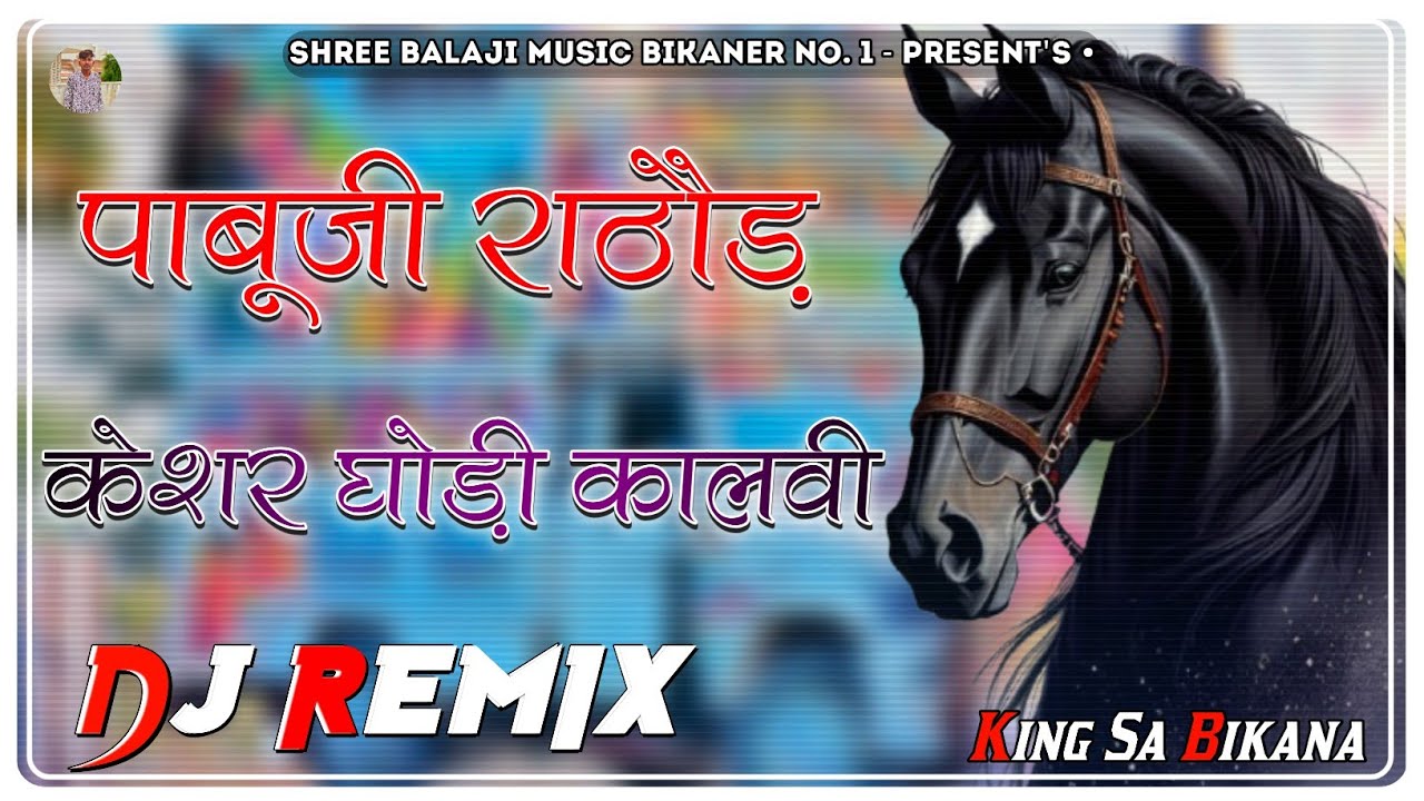 Pabuji Rathor Bhajan Remix 🐎