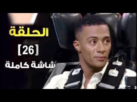 رامز مجنون رسمي الحلقة 26 مع محمد رمضان 🎭