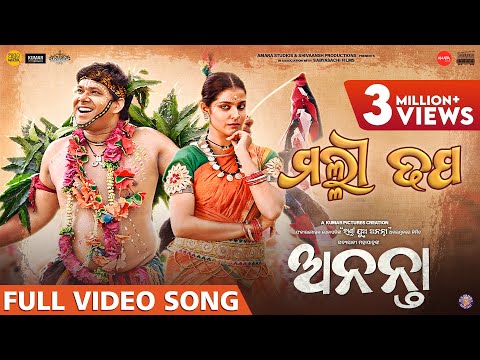 ମଲ୍ଲୀ ଢପ | Malli Dhapa | Ananta | Official Music Video | Sabysachi | Suryamayee | This Raja 2025