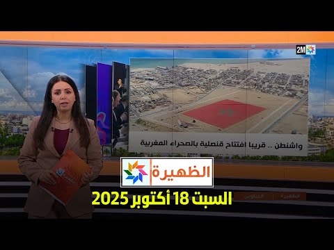 الظهيرة : السبت 18 أكتوبر 2025