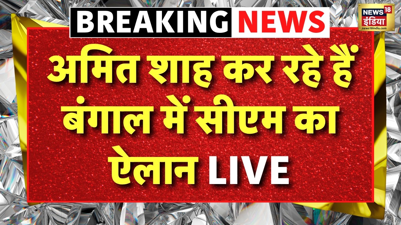 Amit Shah Announced Bengal New CM Live News : नए CM के नाम सुनकर Mamata Banerjee परेशान! | Suvendu