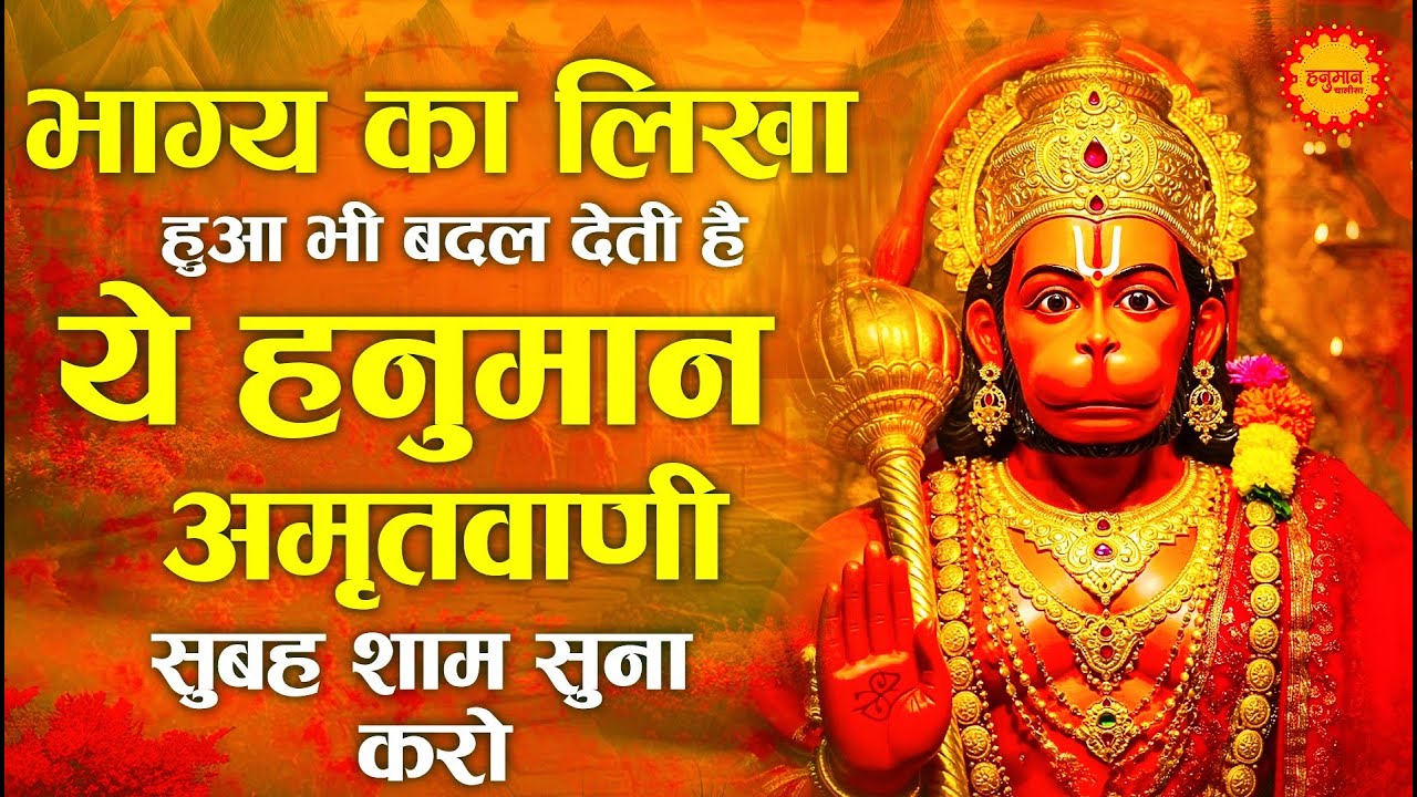 घर में चलाएं श्री हनुमान अमृतवाणी 🙏