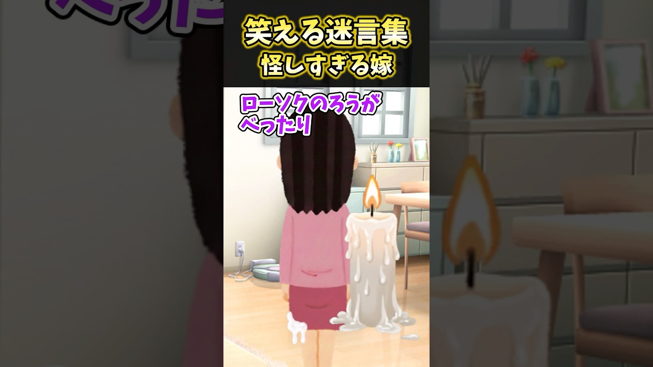 爆笑必至!怪しすぎる嫁の迷言集【2ch面白スレ】😂