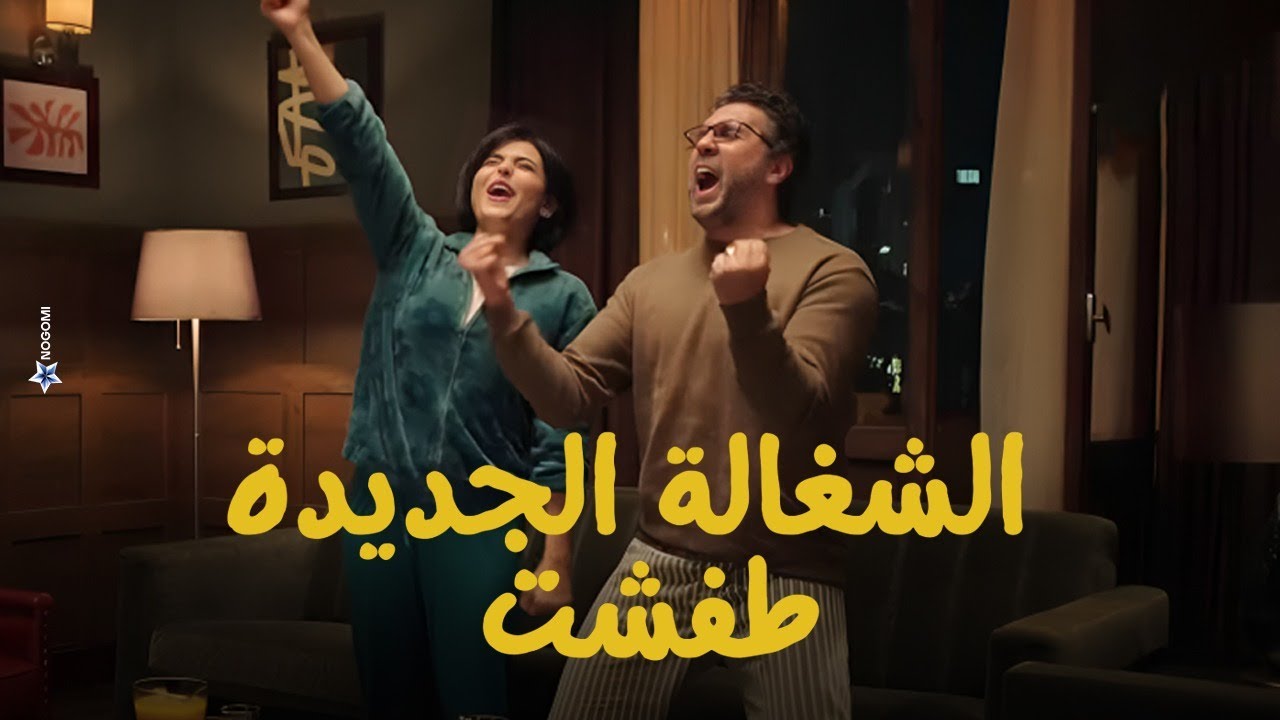 نجاح خطة حمدي وياسمين وتجاهل الشغالة الجديدة 😂