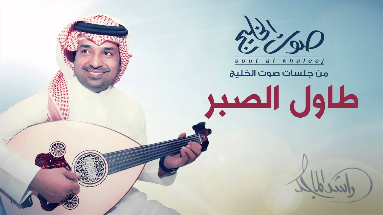 راشد الماجد - طاول الصبر (2014) | جلسات صوت الخليج
