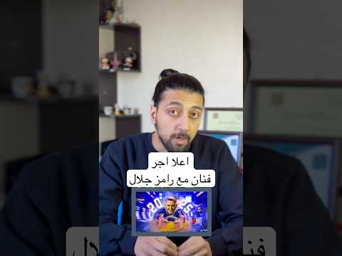 اعلا اجر فنان مع رامز جلال #shorts #explore #fyp #قصص #رامز_جلال