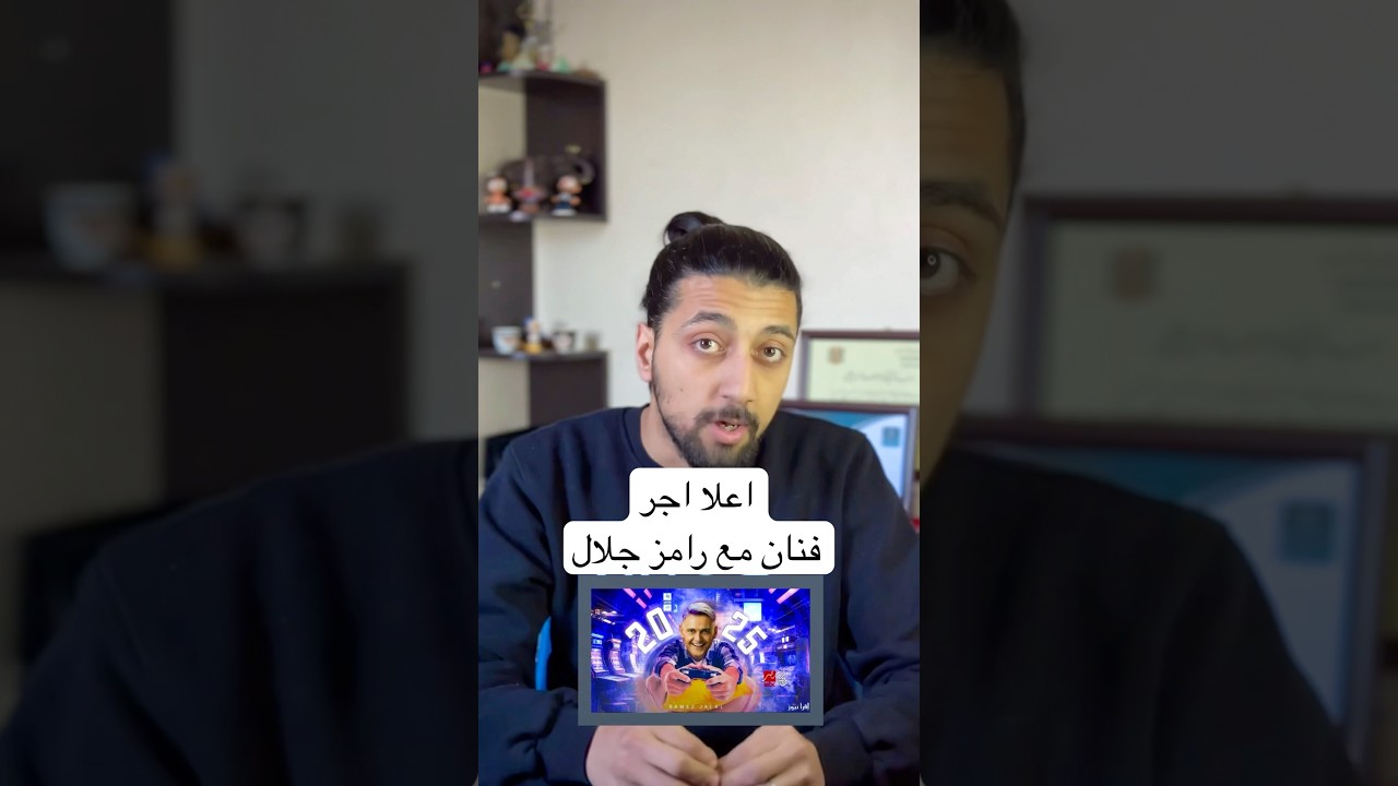 أعلى أجر لفنان مع رامز جلال 🎬