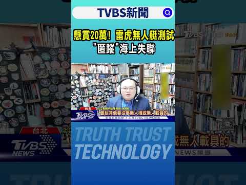 懸賞20萬! 雷虎無人艇測試「匿蹤」海上失聯｜TVBS新聞 @TVBSNEWS01
