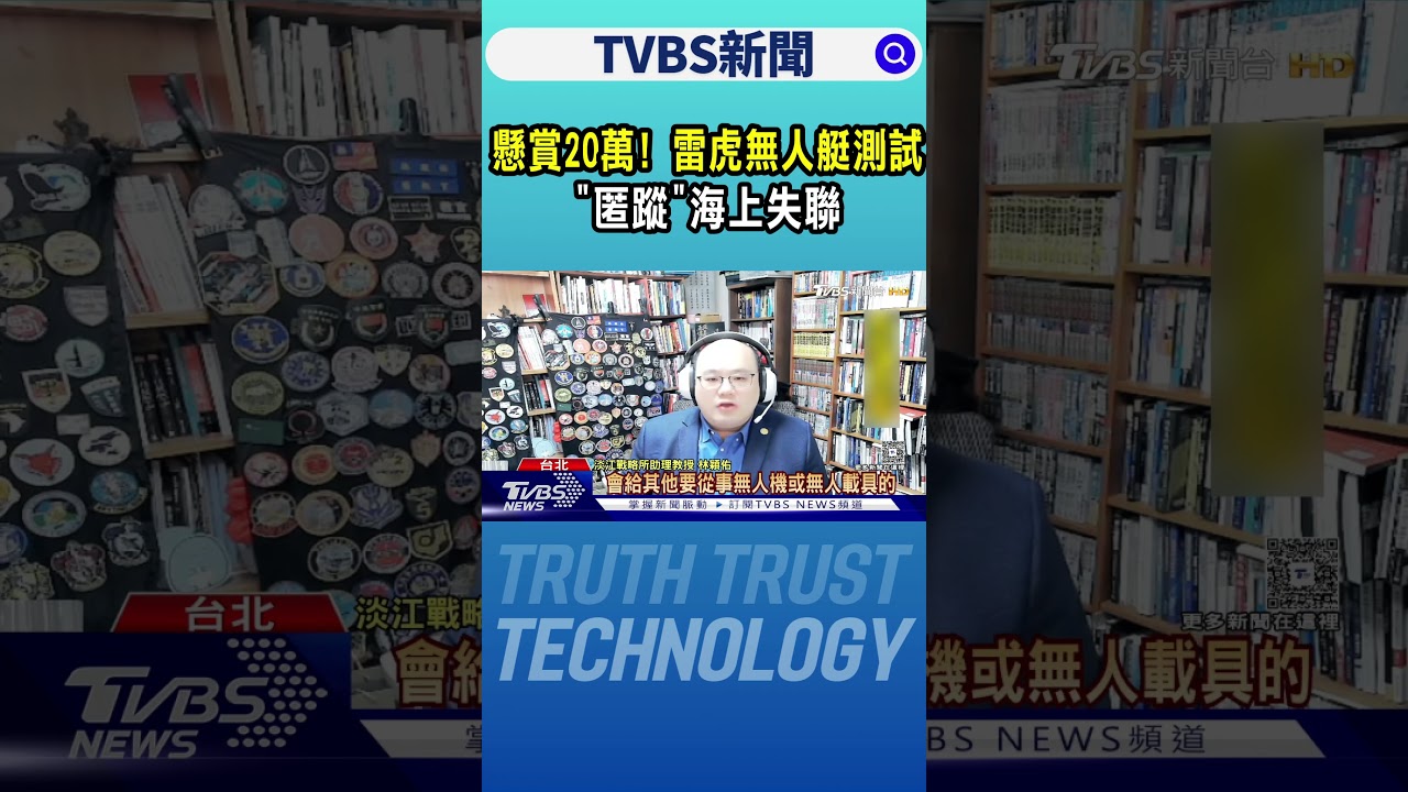 雷虎無人艇海上失聯，懸賞20萬！匿蹤測試引發關注🚤
