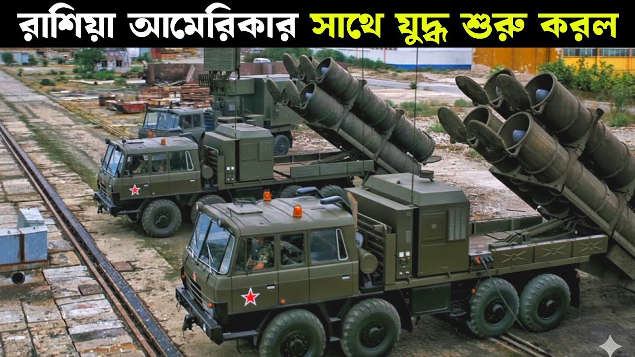 রাশিয়া ও আমেরিকার মধ্যে যুদ্ধের গল্প! | সিনেমা বিশ্লেষণ বাংলায় 🇷🇺🇺🇸