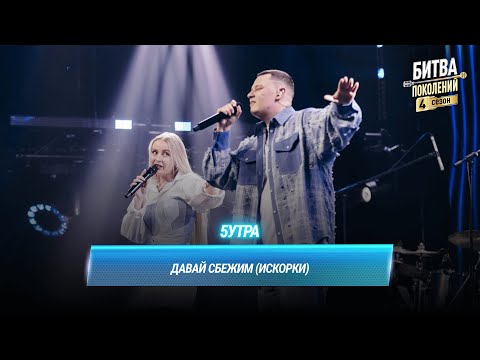 5УТРА — Давай сбежим (Искорки) | БИТВА ПОКОЛЕНИЙ
