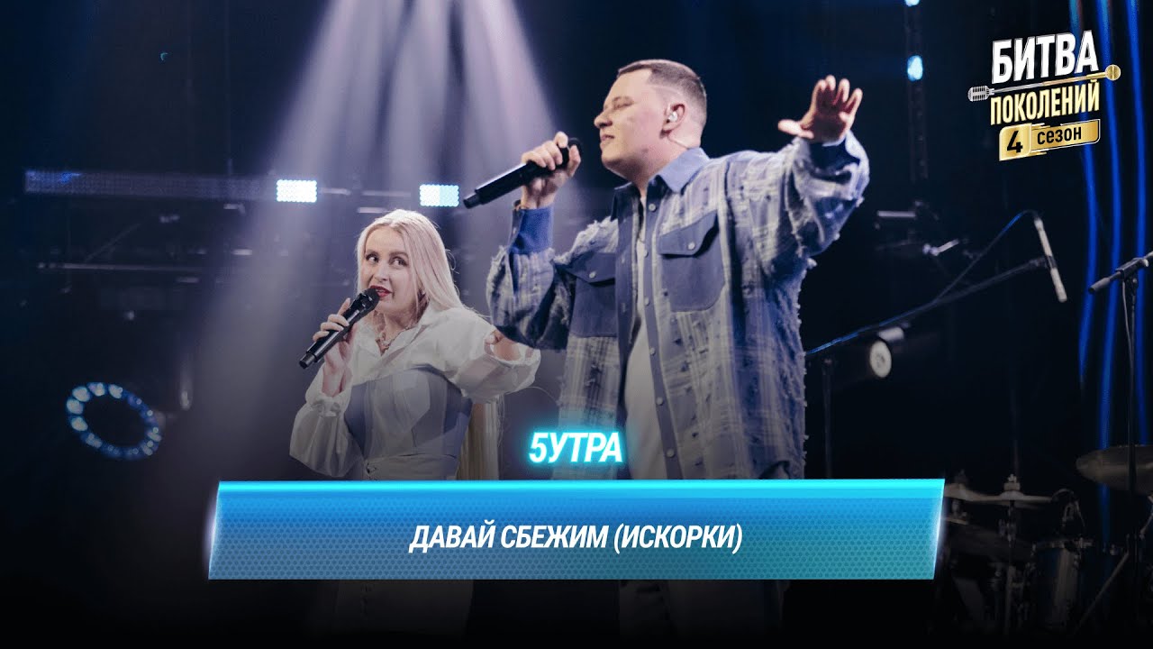 5УТРА — «Давай сбежим (Искорки)» | Энергичное выступление на «Битва поколений» 4 сезон 🎤