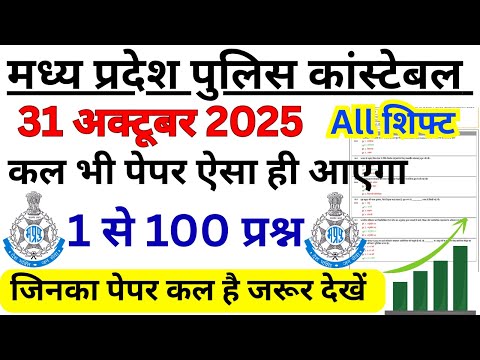 MP Police Constable 31 October Exam Analysis | MP POLICE 31 OCTOBER 2025 SHIFT 1 PAPER
