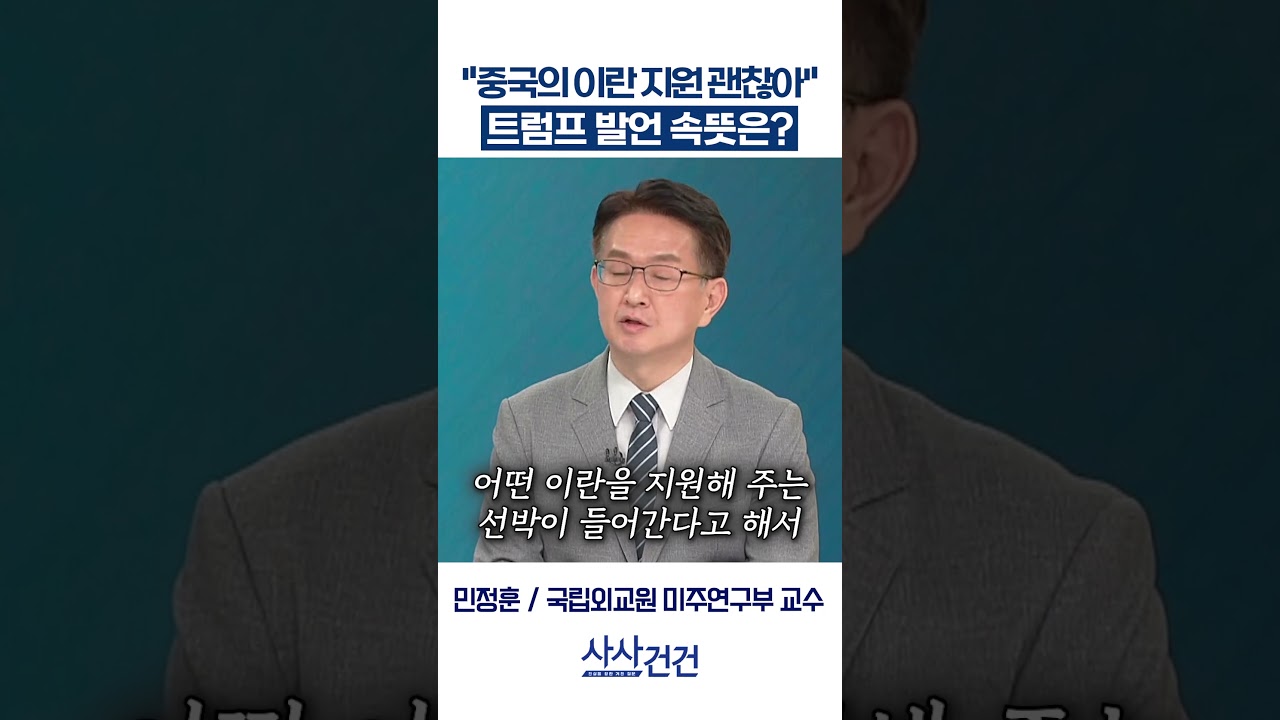 트럼프, 중국의 이란 지원 괜찮다? 의미는?