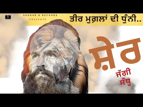 Sher || Jaggi Sandhu || Official Audio || New Punjabi Song || Sardar G Records || Baba Ajit Singh Ji